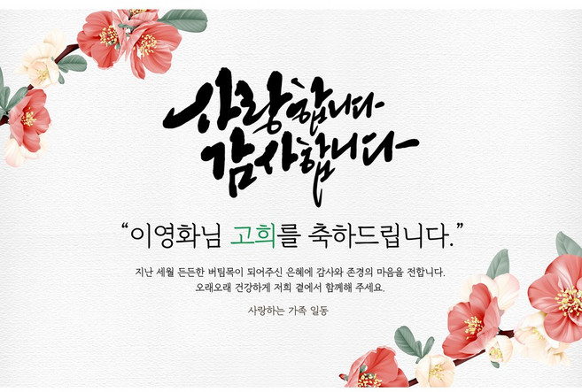 애니데이파티 [환갑 칠순 현수막 고희연 팔순 축하 잔치 퇴임 퇴직 생신 파티 이벤트] 고혹적동백 (네임형)