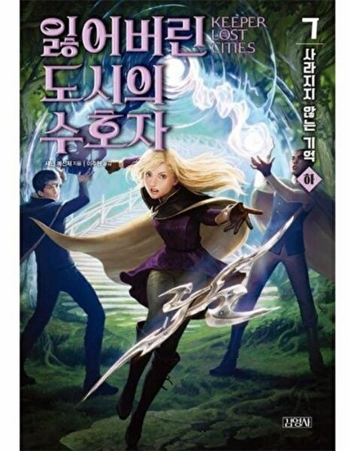 책광장모두북 잃어버린 도시의 수호자 7 사라지지 않는 기억 하, 김영사, 섀넌 메신저, 9791173324697