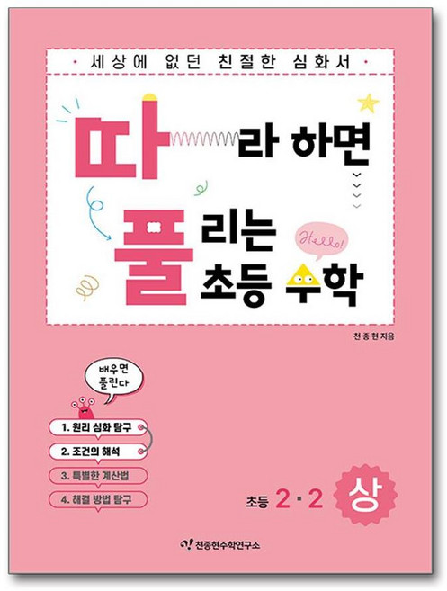 따라하면 풀리는 초등수학 2-2(상), 천종현수학연구소