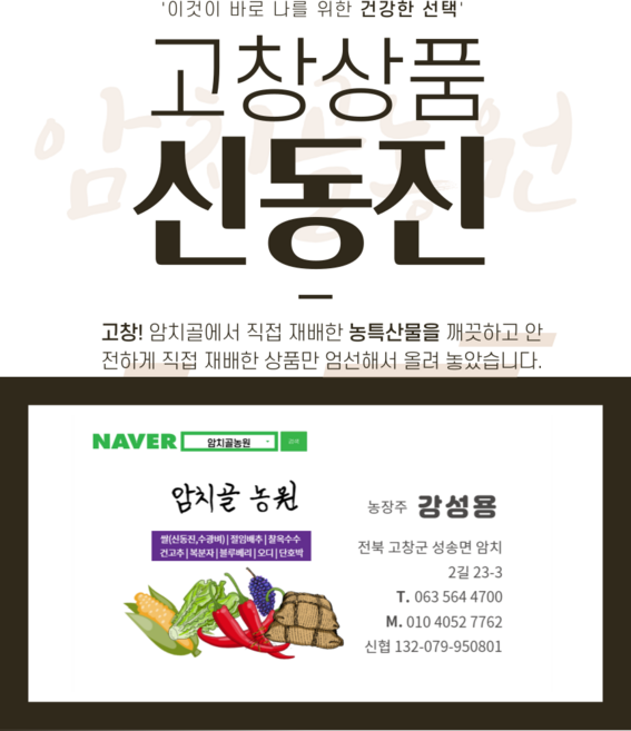 고창 암치골 농원 신동진 20kg, 1개