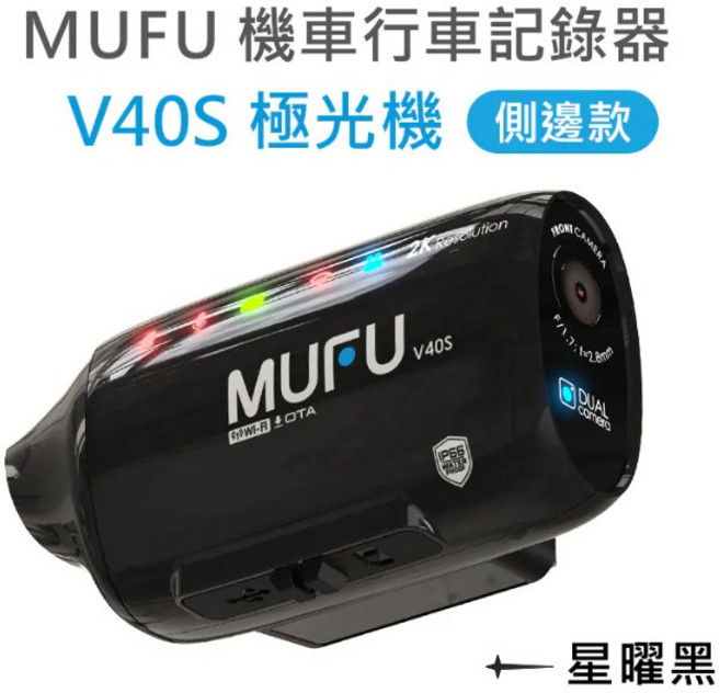 MUFU 極光 機車行車記錄器 側邊款, 星曜黑, V40S