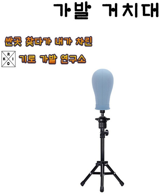 가발 거치대 스탠드 보관대 미용삼각대 받침대 걸이, 1개, 제품