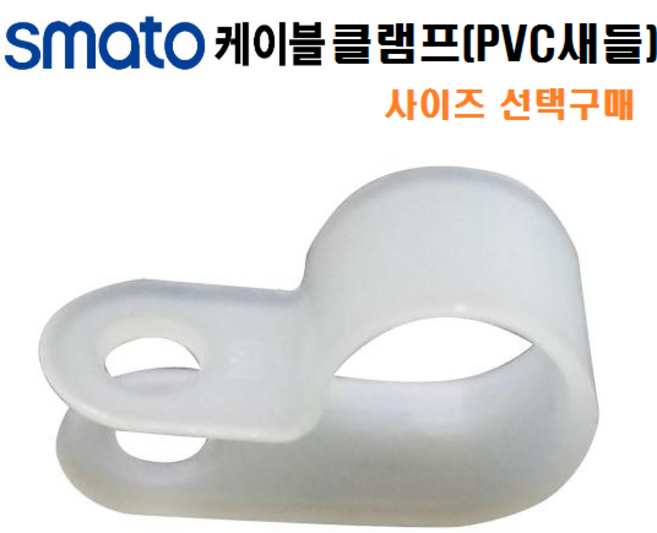 PVC새들 케이블클램프 플라스틱새들 전선새들 전선클램프 케이블고정 정리, 1세트