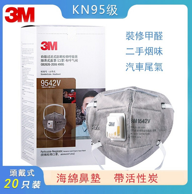 3M KN95級 防顆粒物呼吸器 9501 9502 9501V 9502V 9542V 防粉塵PM2.5 帶閥活性炭款 獨立包裝, 1個, 獨立裝！活性炭頭帶有閥20入 9542V