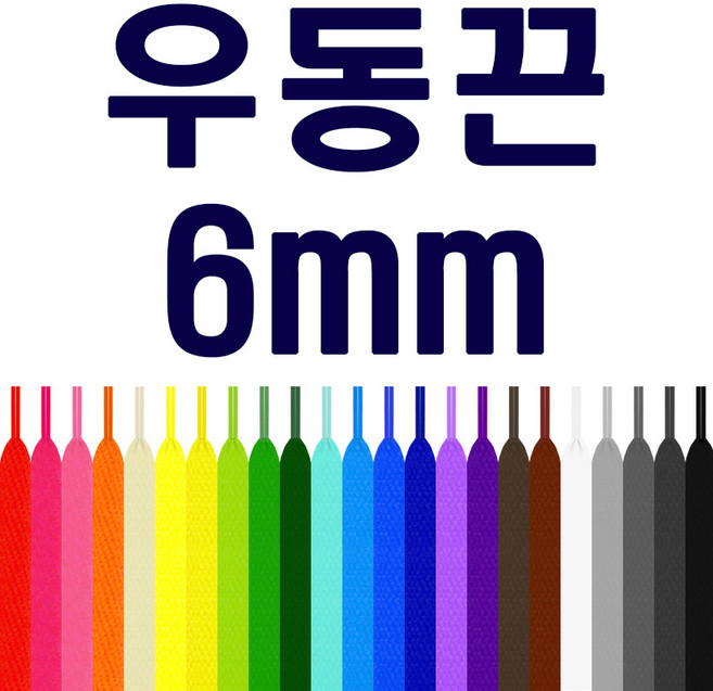 [두개이상 구매시 1+1] 우동끈 폭 6mm 신발끈 운동화끈