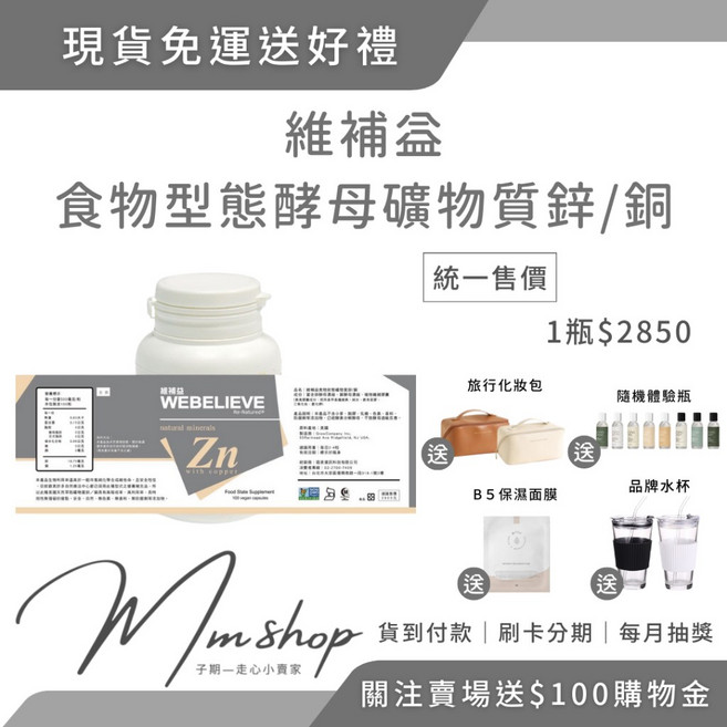 WEBELIEVE 維補益 食物型態酵母礦物質鋅/銅 膠囊, 1個