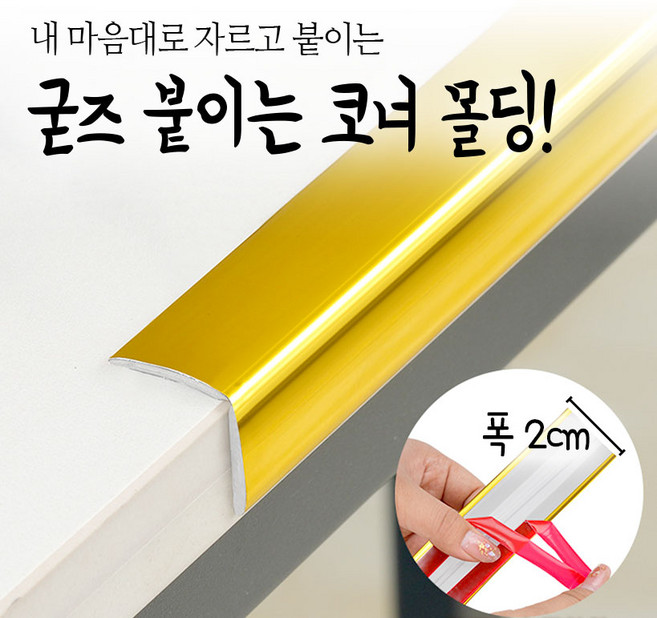 붙이는 코너 몰딩 코너비드 잘라쓰는 셀프 pvc 액자 모서리 ㄱ자 몰딩 메탈 스티커 테이프, 화이트 2cm (길이5M), 1개