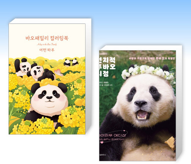 (세트) 바오패밀리 컬러링북 : 어떤 하루 + 전지적 푸바오 시점 : 아이러푸 에디션 (전2권)