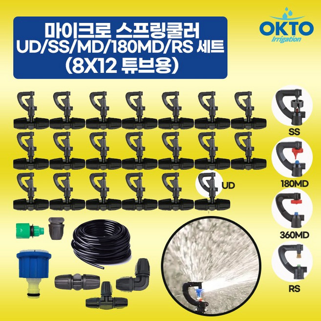 마이크로 스프링쿨러 UD(1구) SS(2구) 360MD 180MD RS 농사용 하우스 물주기 세트 8X12 튜브 포함, 2) SS 10 PC, 1개