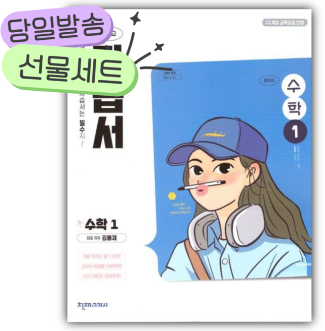 2026년 천재교육 중학교 수학 1 자습서 (김동재/22개정) [오늘출발|선물], 수학영역