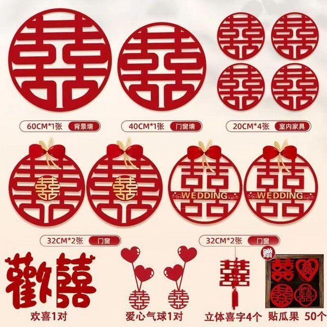 good 套裝結婚專用婚禮大喜字貼囍字窗戶新房婚房佈置婚慶用品大全, 圓喜混裝 共68張 加厚無紡布 ,送美紋紙+足量點膠, 1個
