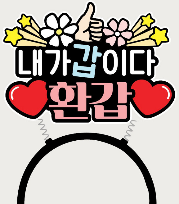 환갑머리띠 환갑토퍼 환갑잔치 이벤트머리띠 부모님생신, 1개