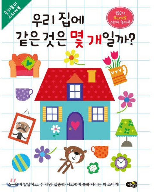 우리 집에 같은 것은 몇 개일까?, 노란우산, 숫자놀이 스티커북, 없음null