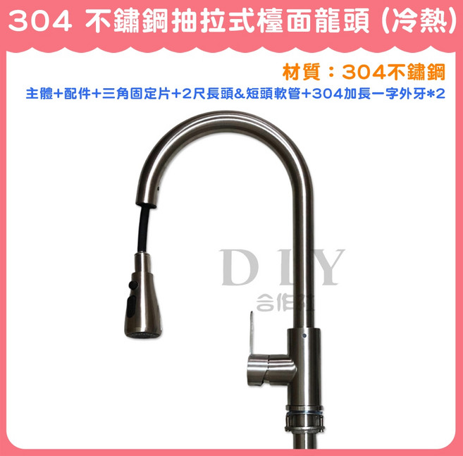 304不鏽鋼抽拉式檯面龍頭, 1個, 整組+配件+304加長一字外牙 * 2個
