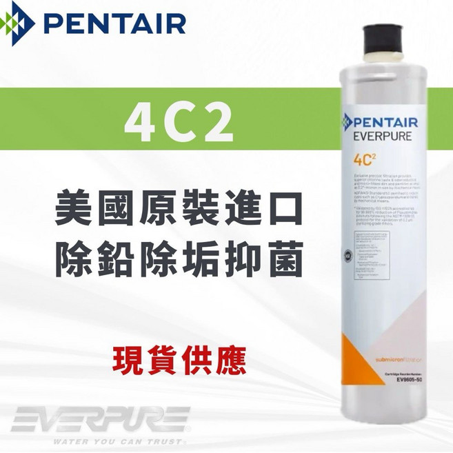 EVERPURE 4C2 濾芯 美國原裝進口 除鉛型淨水器濾芯 (含發票), 1個, 無保固濾心