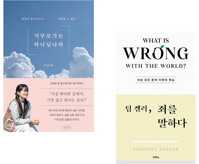 (다바르 추천) 거꾸로 가는 하나님 나라 + 팀 켈러 죄를 말하다 (전2권)