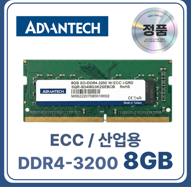 Advantech 산업/서버용 노트북 DDR4 ECC SO-DIMM 메모리 I-GRD, 1개, 8GB 3200MHz (PC4-25600)