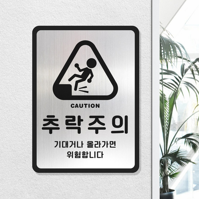 루리앤메리 골드 실버 안내판 61 추락주의 표지판 안전 경고 팻말, B 타입 직사각형
