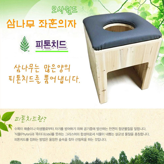 모사월드 (당일출고) 피톤치드 삼나무 좌훈의자 좌욕의자 + 인조가죽 쿠션좌훈방석 (한국) 전체원목, 1세트