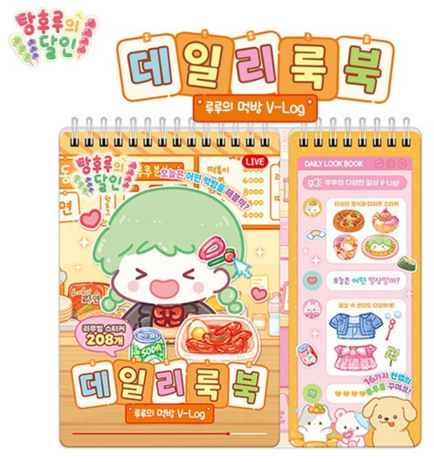 탕후루의 달인 데일리룩 북 코디스티커 코디북 놀이북 옷입히기 꾸미기 유아 여아 어린이집 선물