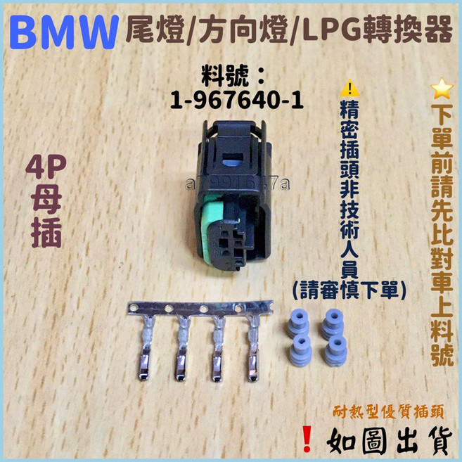 BMW 4P 母插頭 料號 1-967640-1 適用尾燈方向燈LPG轉換器, 1個