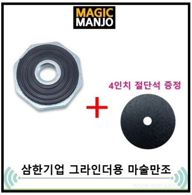 황부장 마술만조 원터치 그라인더용 매직만조 SH-F4 / 4" (10MM) 올인원 + 절단석 증정, 1개, 4" (10MM) 올인원(SH-F4)