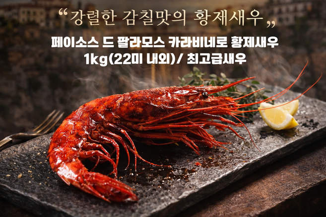 [스페인 직수입] 페이소스 드 팔라모스 황제새우 카라비네로 새우 1kg내외(22미 내외)/ 마리당 45g 내외 최고급 요리용 고급 레스토랑용 식자재, 1개, 1kg내외(22마리내외)