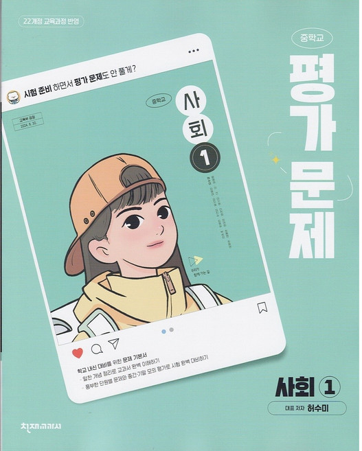 2026년 천재교육 중학교 사회 1 평가문제집 중등 (허수미)