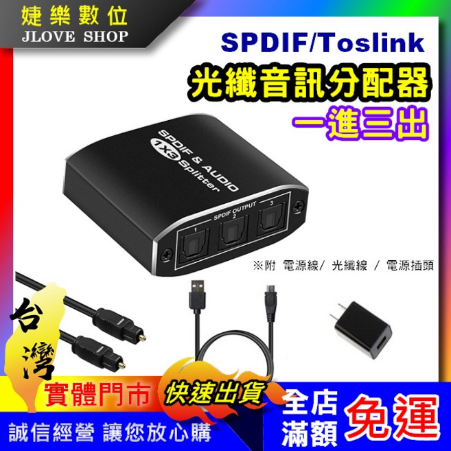 婕樂數位 SPDIF 光纖音訊分配器 一進三出, 1個