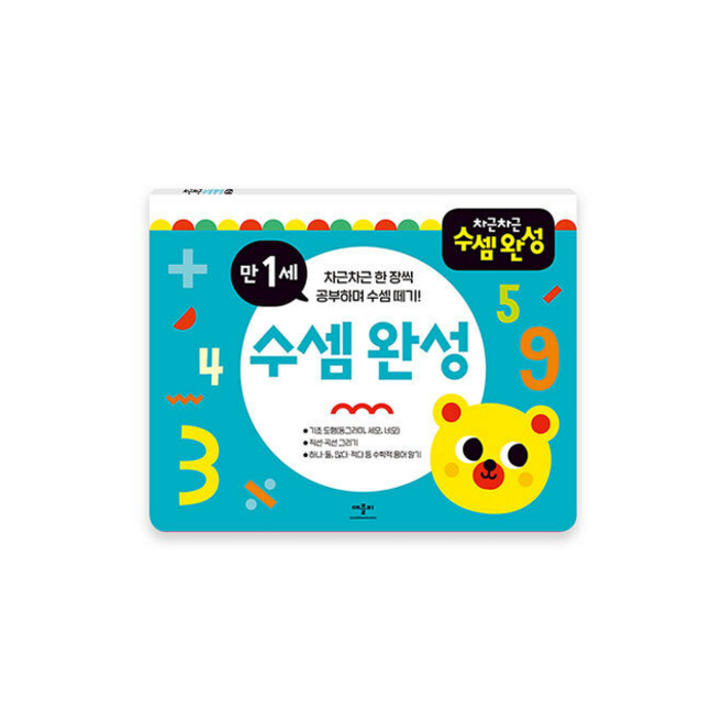 차근차근 수셈완성 만1세, 애플비북스