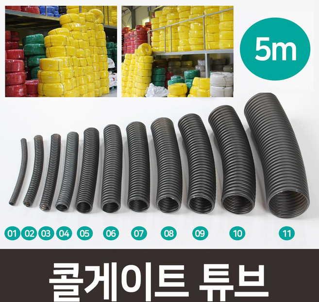 콜게이트튜브 케이블정리 전기선정리 배선정리 주름관 전선보호관 자동차배선 고양이전선, 5mm블랙(5미터), 기본, 1개