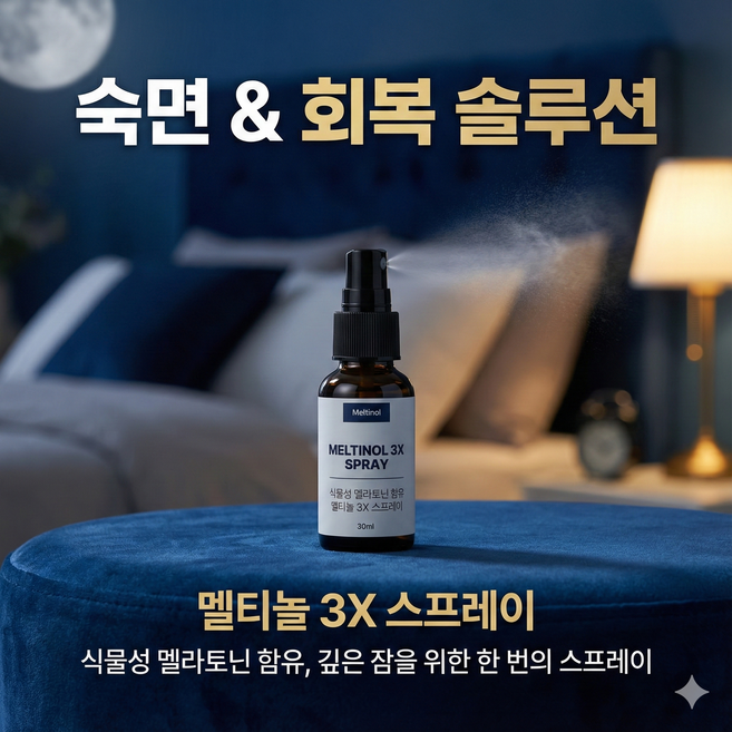 수면부족 해결을 위한 멜티놀 3X Spray, 1개, 30ml