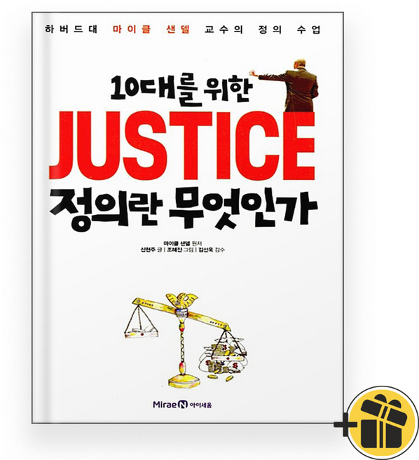 10대를 위한 정의란 무엇인가