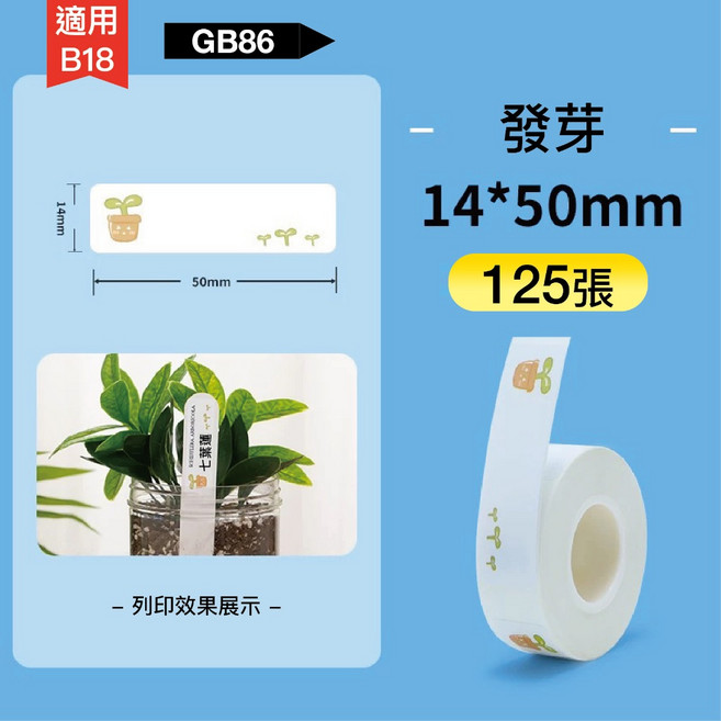 精臣 發芽 14*50mm 熱轉印標籤貼紙 125張, 1個, GB86發芽14x50 125張,限時9折，每滿10件再98折, GB86