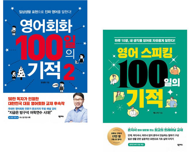 (문성현) 영어회화 100일의 기적 2 + (제니 리) 영어 스피킹 100일의 기적 (전2권)