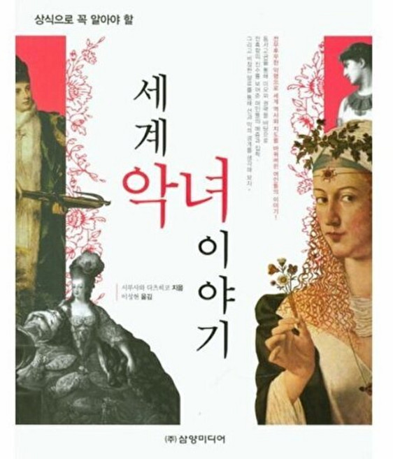 상식으로 꼭 알아야 할세계 악녀 이야기, 삼양미디어, 시부사와 다츠히코 저/이성현 역