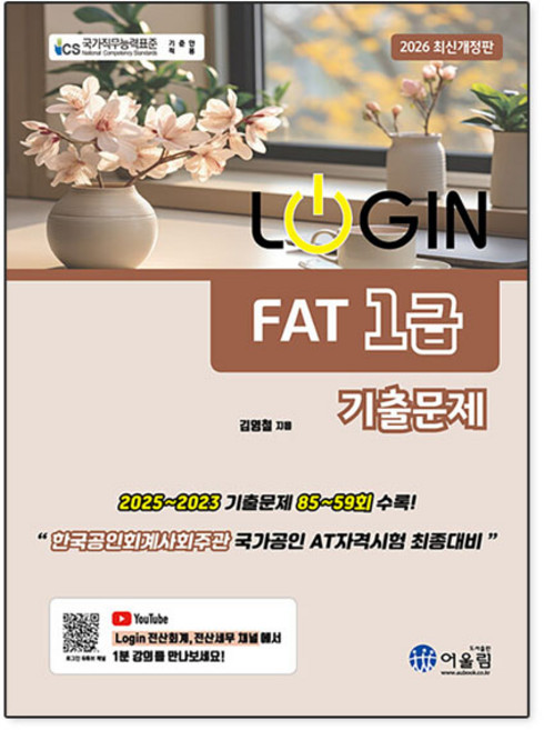 2026 LOGIN FAT 1급 기출문제집, 어울림