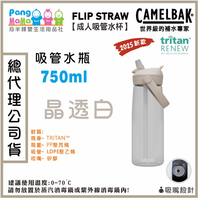 CAMELBAK 成人吸管水杯 750ml FLIP STRAW 多水吸管水瓶 THRIVE 系列, 晶透白, 1個
