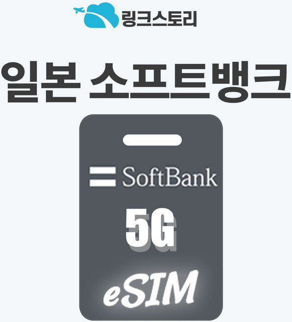 [링크스토리] 일본eSIM 도쿄 오사카 후쿠오카 이심 로컬망 5G 소프트뱅크 3일 4일 5일 7일 30일, 1개, 매일 1GB