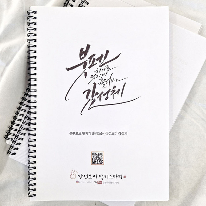 붓펜 캘리그라피 워크북 / 유튜브 동영상 강의 / 손글씨 기초 연습노트 / 감성토끼 감성체