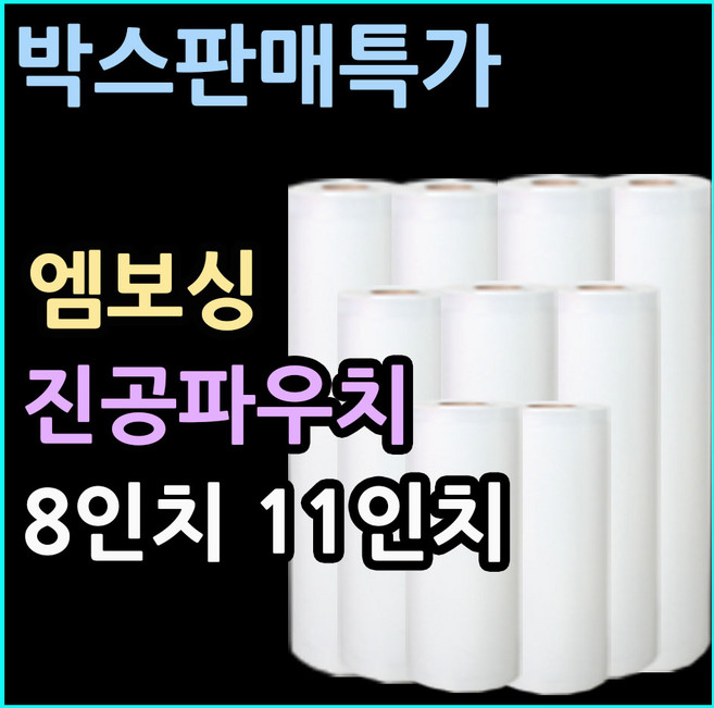 식품진공팩 박스판매특가 엠보싱진공포장지 음식진공포장지 음식압축팩 진공필름 롤진공팩 진공포장기비닐 11인치롤팩 8인치진공팩 엠보싱족발봉투 족발진공팩 8인치파우치 진공포장비닐