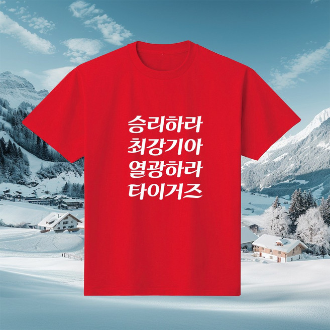 승리하라최강기아 응원티셔츠 기아타이거즈 야구응원 직관준비물