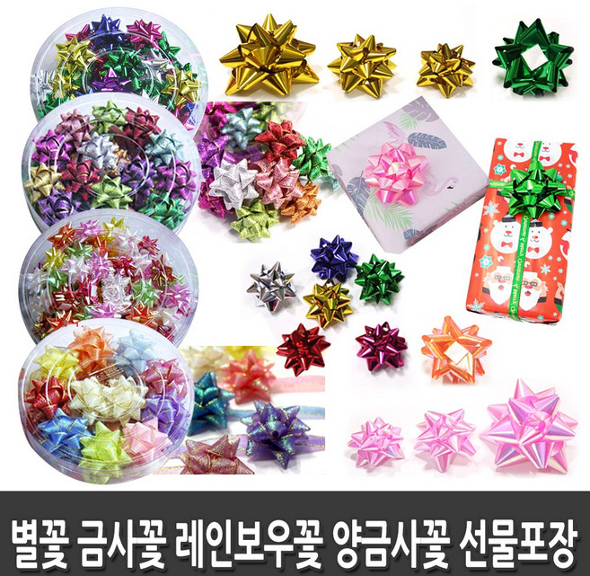 포장꽃 장식꽃 데코리본꽃 별꽃 레인보우 금사끈꽃 양금사리본 선물포장꽃, 레인보우꽃 (소)