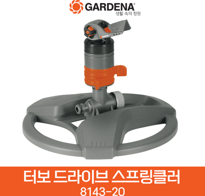 가데나 터보 드라이브 스프링클러 (8143-20) 스프링쿨러 잔디 정원 텃밭 관리 물주기, 1개