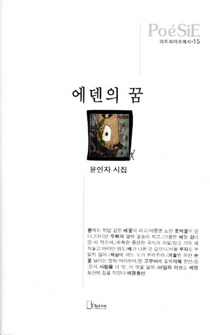 에덴의 꿈:윤인자 시집, 리토피아, 윤인자 저