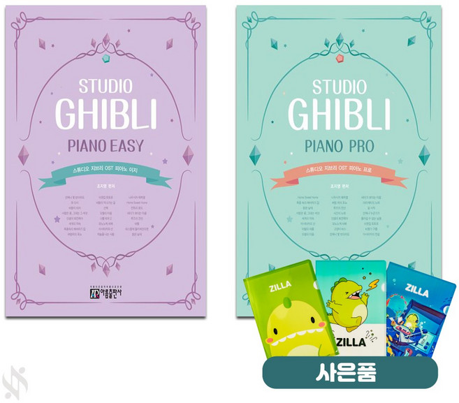 스튜디오 지브리 OST 피아노 (이지 프로) 전2권세트 기초 피아노악보 교재 책 아름출판사 (질라 사은품)