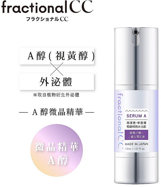 fractionalCC 微晶精華液A 30ml - A醇緊緻毛孔 改善暗沉 重現肌膚光澤, 1個
