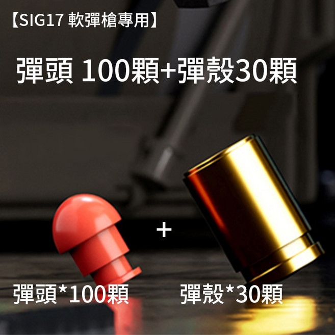 SIG17軟彈槍 機械連發 拋殼金屬 自動連發解壓玩具, 1個, K系列 彈頭100顆 彈殼30顆1組, 金色