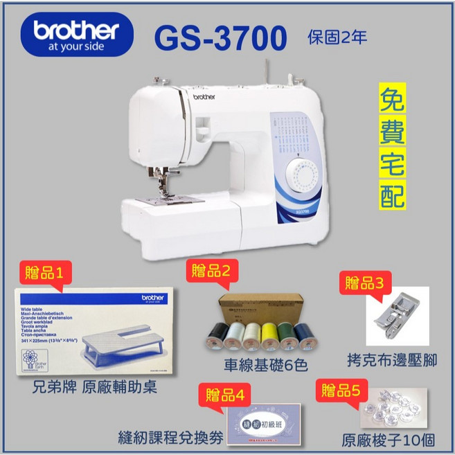 Brother 兄弟牌 GS-3700 電子縫紉機 (贈品：輔助桌、車線、拷克壓腳、梭子、課程券)