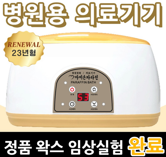 마미손파라핀 치료기 촛농 촛물 손물리치료 의료용 병원용 파라핀기계 손목 발목 마사지 의료기기 가정용 테라피 임산부 파라핀 베스 욕조 용해기 아이젠 국산 의료기 효과, 1세트
